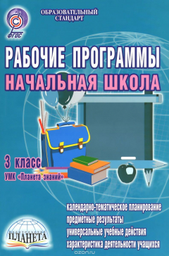 Книга Начальная школа. 3 класс. Рабочие программы к УМК "Планета знаний" на ReadRate.com книга Начальная школа. 3 класс. Рабочие программы к УМК "Планета знаний"