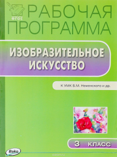 Книга Изобразительное искусство. 3 класс. Рабочая программа. К УМК Б. М. Неменского и др. на ReadRate.com книга Изобразительное искусство. 3 класс. Рабочая программа. К УМК Б. М. Неменского и др.