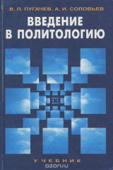 книга Введение в политологию. Учебник