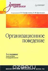 Книга Организационное поведение на ReadRate.com книга Организационное поведение