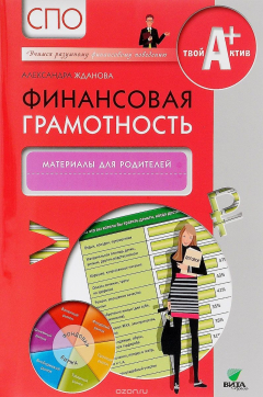 Книга Финансовая грамотность. Материалы для родителей. СПО на ReadRate.com книга Финансовая грамотность. Материалы для родителей. СПО