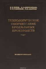 книга Технологическое оборудование бродильных производств. Учебное пособие