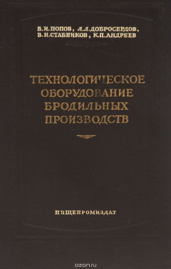 Книга Технологическое оборудование бродильных производств. Учебное пособие на ReadRate.com книга Технологическое оборудование бродильных производств. Учебное пособие