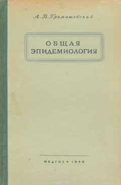 Книга Общая эпидемиология. Учебник на ReadRate.com книга Общая эпидемиология. Учебник