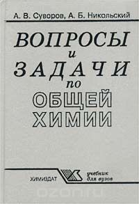 Книга Вопросы и задачи по общей химии. Учебник для вузов на ReadRate.com книга Вопросы и задачи по общей химии. Учебник для вузов