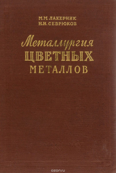 Книга Металлургия цветных металлов. Учебник на ReadRate.com книга Металлургия цветных металлов. Учебник
