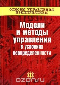 Книга Основы управления предприятием. Модели и методы в условиях неопределенности. В 3 книгах. Книга 2 на ReadRate.com книга Основы управления предприятием. Модели и методы в условиях неопределенности. В 3 книгах. Книга 2