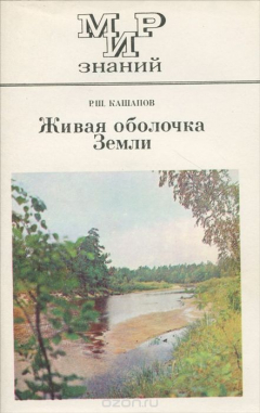 Книга Живая оболочка Земли. 5-8 классы. Книга для внеклассного чтения на ReadRate.com книга Живая оболочка Земли. 5-8 классы. Книга для внеклассного чтения