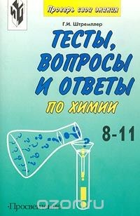 Книга Тесты, вопросы и ответы по химии. 8-11 классы на ReadRate.com книга Тесты, вопросы и ответы по химии. 8-11 классы
