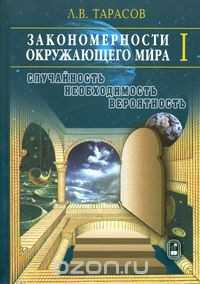 Книга Закономерности окружающего мира. В 3 книгах. Книга 1. Случайность, необходимость, вероятность на ReadRate.com книга Закономерности окружающего мира. В 3 книгах. Книга 1. Случайность, необходимость, вероятность