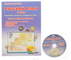 Книга Русский язык. 4 класс. Интерактивные контрольные работы. Тетрадь с электронным тренажером на ReadRate.com книга Русский язык. 4 класс. Интерактивные контрольные работы. Тетрадь с электронным тренажером