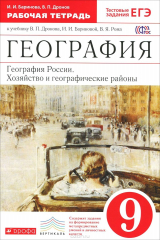книга География. География России. Хозяйство и географические районы. 9 класс. Рабочая тетрадь. К учебнику В. П. Дронова, И. И. Бариновой, В. Я. Рома