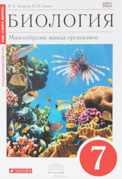 Книга Биология. Многообразие живых организмов. 7 класс. Концентрический курс. Учебник на ReadRate.com книга Биология. Многообразие живых организмов. 7 класс. Концентрический курс. Учебник