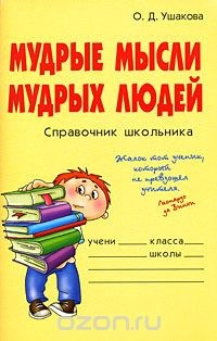 книга Мудрые мысли мудрых людей