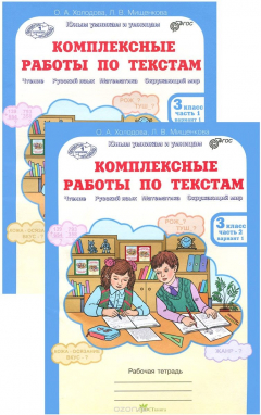 Книга Комплексные работы по текстам. 3 класс. Рабочая тетрадь. Часть 1,2. Варианты 1, 2 на ReadRate.com книга Комплексные работы по текстам. 3 класс. Рабочая тетрадь. Часть 1,2. Варианты 1, 2