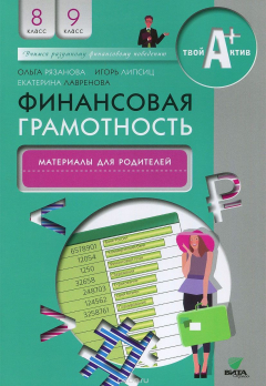 Книга Финансовая грамотность. 8-9 классы. Материалы для родителей на ReadRate.com книга Финансовая грамотность. 8-9 классы. Материалы для родителей