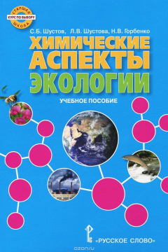 Книга Экология. Химические аспекты экологии. Учебное пособие на ReadRate.com книга Экология. Химические аспекты экологии. Учебное пособие