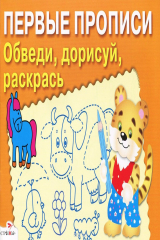 книга Обведи, дорисуй, раскрась