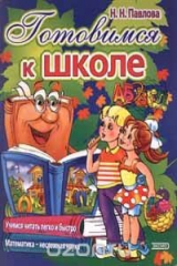 книга Готовимся к школе