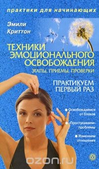 Книга Техники эмоционального освобождения. Этапы. Приемы. Проверки на ReadRate.com книга Техники эмоционального освобождения. Этапы. Приемы. Проверки