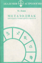 книга Метазодиак. Двенадцать граней одной сущности