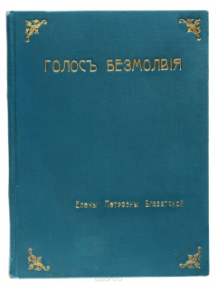Книга Голос безмолвия. Семь врат. Два пути. Из сокровенных индусских писаний на ReadRate.com книга Голос безмолвия. Семь врат. Два пути. Из сокровенных индусских писаний