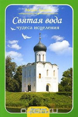 книга Святая вода. Чудеса исцеления