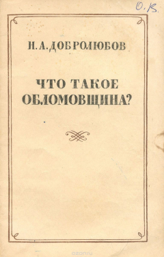 Книга Что такое обломовщина? на ReadRate.com книга Что такое обломовщина?