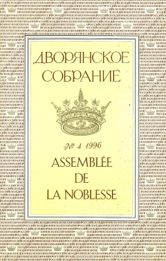 Книга Дворянское Собрание. Альманах, №4, 1996 на ReadRate.com книга Дворянское Собрание. Альманах, №4, 1996