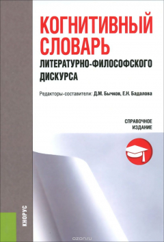 Книга Когнитивный словарь литературно-философского дискурса на ReadRate.com книга Когнитивный словарь литературно-философского дискурса