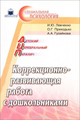 книга Детский церебральный паралич. Коррекционно-развивающая работа с дошкольниками