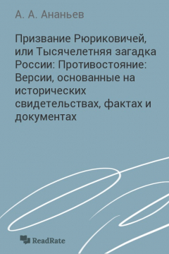 Книга Призвание Рюриковичей, или Тысячелетняя загадка России: Противостояние: Версии, основанные на исторических свидетельствах, фактах и документах на ReadRate.com книга Призвание Рюриковичей, или Тысячелетняя загадка России: Противостояние: Версии, основанные на исторических свидетельствах, фактах и документах