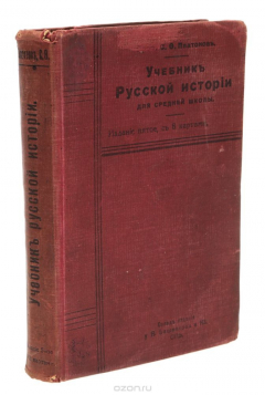 Книга Учебник русской истории для средней школы. Курс систематический на ReadRate.com книга Учебник русской истории для средней школы. Курс систематический