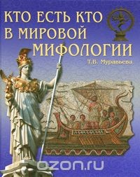 Книга Кто есть кто в мировой мифологии на ReadRate.com книга Кто есть кто в мировой мифологии