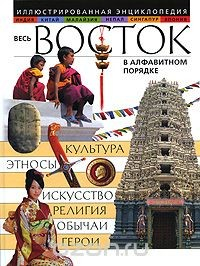Книга Весь Восток в алфавитном порядке на ReadRate.com книга Весь Восток в алфавитном порядке