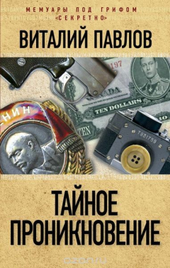 Книга Тайное проникновение на ReadRate.com книга Тайное проникновение