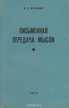Книга Письменная передача мысли на ReadRate.com книга Письменная передача мысли