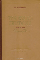 книга Французская литература 1917 - 1956 гг.