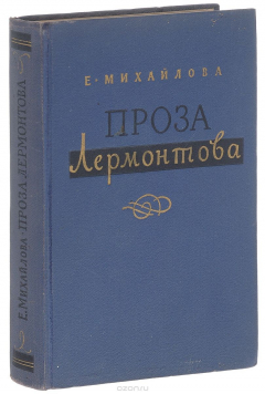 Книга Проза Лермонтова на ReadRate.com книга Проза Лермонтова