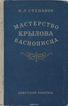 Книга Мастерство Крылова баснописца на ReadRate.com книга Мастерство Крылова баснописца