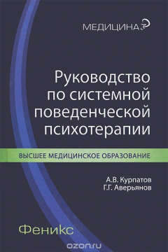 Книга Руководство по системной поведенческой психотерапии на ReadRate.com книга Руководство по системной поведенческой психотерапии