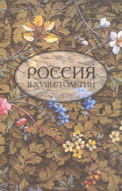 Книга Россия в XVIII столетии. Выпуск 4 на ReadRate.com книга Россия в XVIII столетии. Выпуск 4