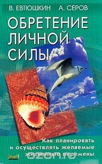 Книга Обретение личной силы. Как планировать и осуществлять желаемые жизненные перемены на ReadRate.com книга Обретение личной силы. Как планировать и осуществлять желаемые жизненные перемены