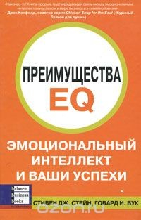 Книга Преимущества EQ. Эмоциональный интеллект и ваши успехи на ReadRate.com книга Преимущества EQ. Эмоциональный интеллект и ваши успехи