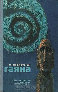 Книга Гаяна на ReadRate.com книга Гаяна
