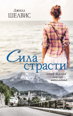 Книга Сила страсти на ReadRate.com книга Сила страсти