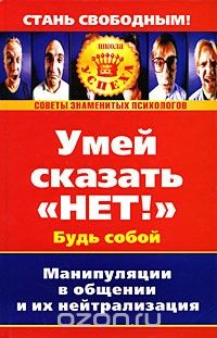Книга Умей сказать "Нет!". Манипуляции в общении и их нейтрализация на ReadRate.com книга Умей сказать "Нет!". Манипуляции в общении и их нейтрализация
