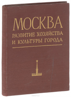 Книга Москва. Развитие хозяйства и культуры города на ReadRate.com книга Москва. Развитие хозяйства и культуры города