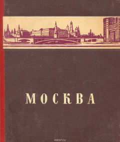 Книга Москва на ReadRate.com книга Москва