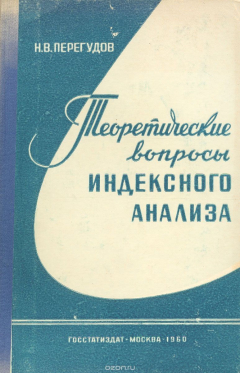 Книга Теоретические вопросы индексного анализа на ReadRate.com книга Теоретические вопросы индексного анализа